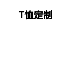 卫衣定制logo-团体情侣个性化卫衣定制图案设计指南 - LOGO、心形符号与个人头像创意